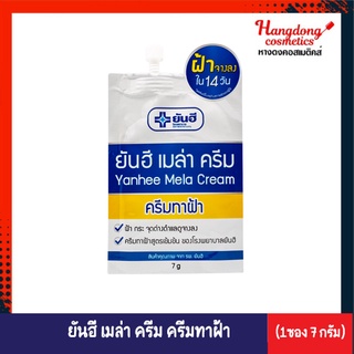 Yanhee Mela Cream ยันฮี เมล่า ครีม ครีมทาฝ้า (แบบซอง 1 ซอง 7 กรัม)