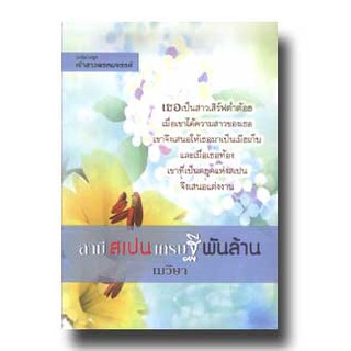 เจ้าสาวพรหมจรรย์ ตอน สามีสเปนเศรษฐีพันล้าน