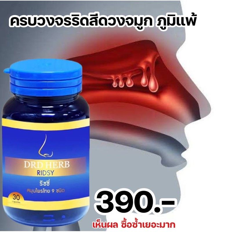 DRD Herb Ridsy สมุนไพร 9 ชนิด