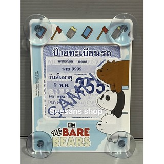 แผ่นป้ายติดภาษีรถยนต์ แบบมีจุ๊ปติดกระจก #BARE BEARS หมีแบร์ซ้อนกัน(1ชิ้น)