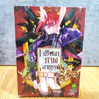 ปริศนาภาพอาถรรพ์ เล่ม 1-2