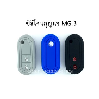 ซิลิโคนกุญแจ เอ็มจี MG 3