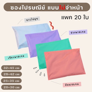 !!สีพาสเทล ซองไปรษณีย์พลาสติก แบบไม่จ่าหน้า 20ใบ รุ่นทึบ 70-100% ราคาพิเศษ   ซองไปรษณีย์ ถุงไปรษณีย์ ถุงไปรษณีย์พลาสติก