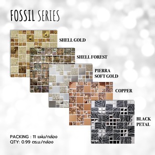 กระเบื้องโมเสค 30x30cm (11 แผ่น/กล่อง) FOSSIL ปูผนัง ปูพื้น ตกแต่งผนัง