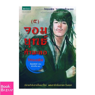 Book Bazaar จอมยุทธ์กำมะลอ 5 (โคบงพัล จอมคนกำมะลอ ภาค 2)***หนังสือสภาพไม่ 100% แต่เนื้อหาอ่านได้สมบูรณ์***