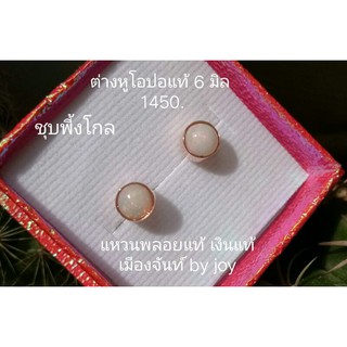 ต่างหูโอปอแท้เงินแท้925