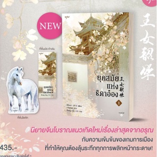 (แถมปก ) ยุคสมัยแห่งธิดาอ๋อง 1 (4เล่มจบ)/ ซีพั่นฉา เขียน /หนงสือใหม่