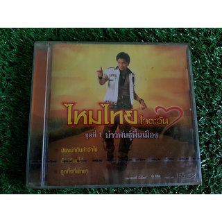 CD แผ่นเพลง (สินค้ามือ 1) ไหมไทย ใจตะวัน อัลบั้ม ชุดที่ 1 บ่าวพันธุ์พื้นเมือง (เพลง น้องมากับคำว่าใช่ )