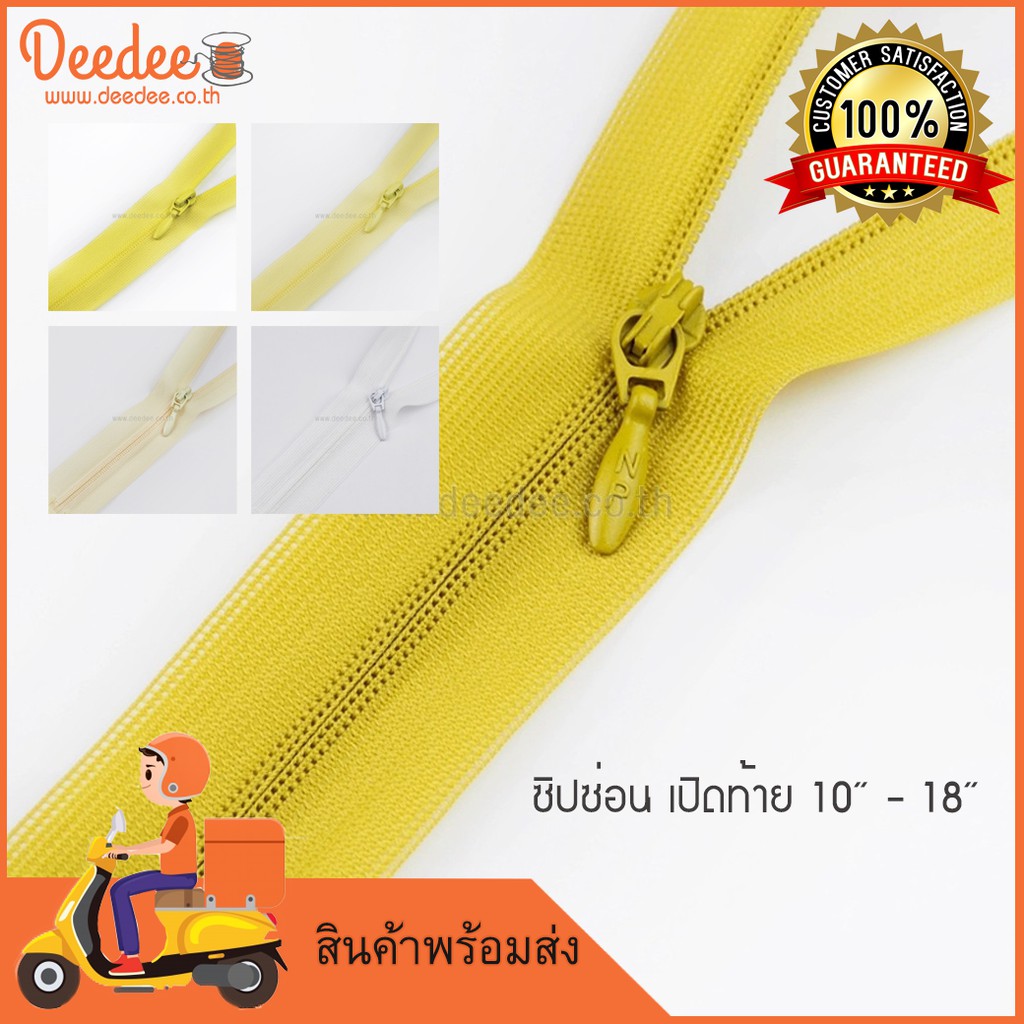 ซิปซ่อนเปิดท้าย ขนาด 10นิ้ว-18นิ้ว ดูสีจากแผง ซิปหูกระเป๋า โทนสีเหลือง ราคา ถูกที่สุด ดีลบีเคเค