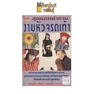 สุดยอดคำถามงามหัวจรดเท้า by แทนไท อ.ตระกูล