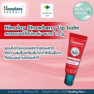 ฮิมาลายา ลิปมัน Himalaya Strawberry Gloss Lip Balm 10g ลิปติกติดทนนาน ลิปมัน ลิปมันบำรุงปาก ลิปบาล์ม ลิปแก้ปากดํา