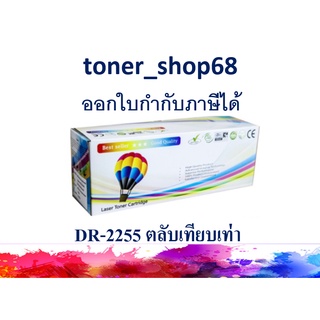 ดรัม แบบเทียบเท่า (Remanu) ใช้แทน Brother DR-2255