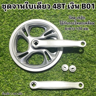 ชุดจานใบเดียว 48T เงิน B01