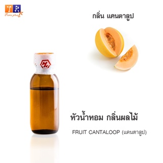 หัวน้ำหอม FR08 : FRUIT CANTALOOP (แคนตาลูป)  ปริมาณ 25 กรัม