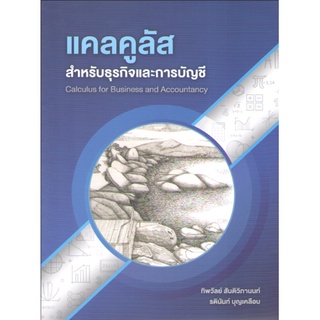 Chulabook 9786165937771 แคลคูลัสสำหรับธุรกิจและการบัญชี