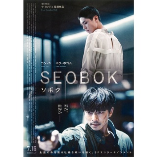 โปสเตอร์หนังเกาหลี ซอบก มนุษย์อมตะ Seobok กงยู ,พัคโบกัม ขนาด 11.5 X 16.5 นิ้ว (A3)