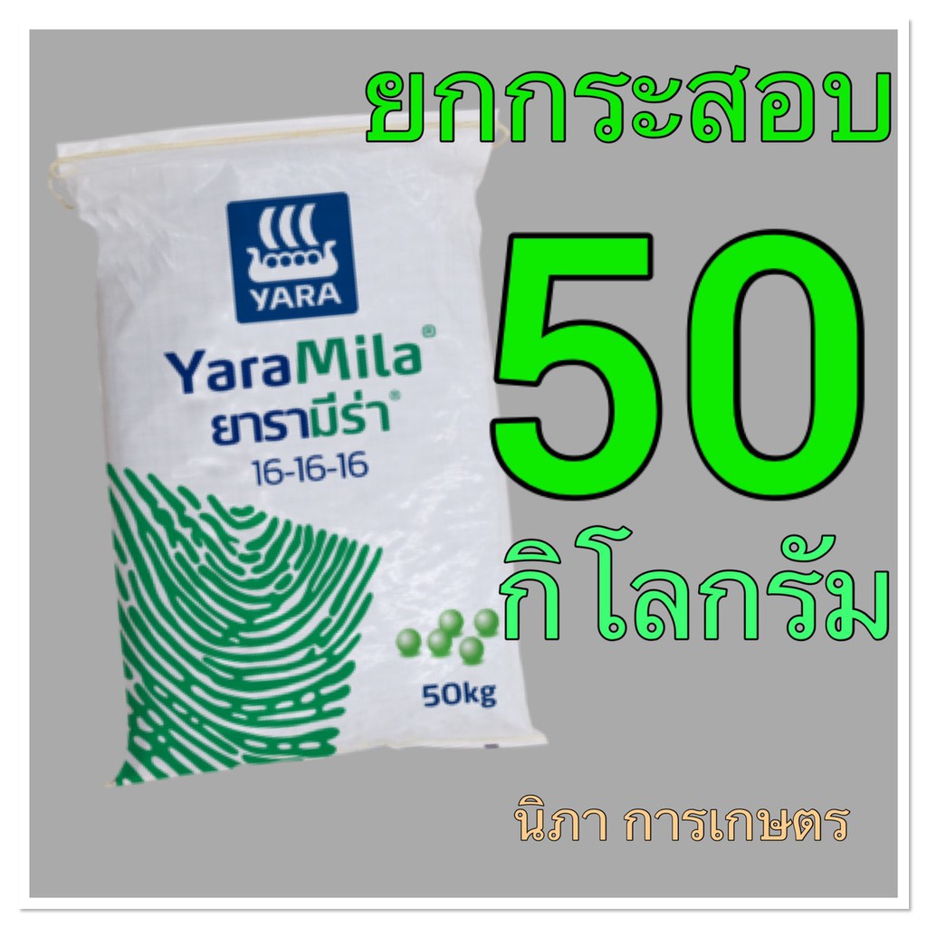 ปุ๋ย ยารามีร่า 16-16-16 ยกกระสอบ 50 กิโลกรัม YaraMila 16-16-16 50kg.