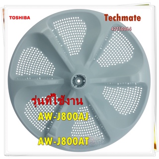 อะไหล่ของแท้/ใบพัดเครื่องซักโตชิบา/Toshiba/42T50064/AW-J800AJ/AW-J800AT