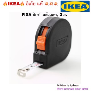 [IKEA, อิเกีย] ตลับเมตร, 3 ม. FIXA ฟิกซ่า