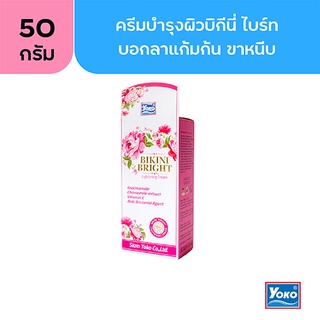 โยโกะ บิกินี่ ไบรท์ ไลท์เทรนนิ่ง ครีม (YOKO BIKINI BRIGHT LIGHTENING CREAM) 50 กรัม