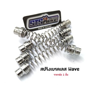 สปริงเบรคเลส Wave  ราคาต่อ 1 ชิ้น