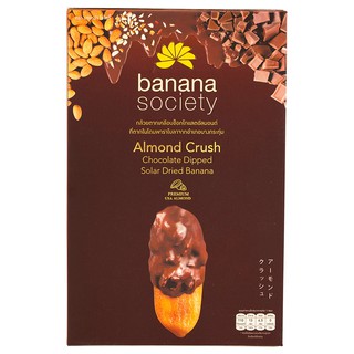 บานาน่าโซไซตี้กล้วยตากเคลือบช็อกโกแลตอัลมอนด์ 180กรัม Banana Society Chocolate Almond Dried Banana 180g.