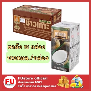 FUstore [1ลัง/12กล่อง] Chaokoh ชาวเกาะ กะทิแท้100% กะทิคั้น กะทิกล่อง Coconut milk ทำขนมไทย ทำอาหาร ทำแกง ทำแกง