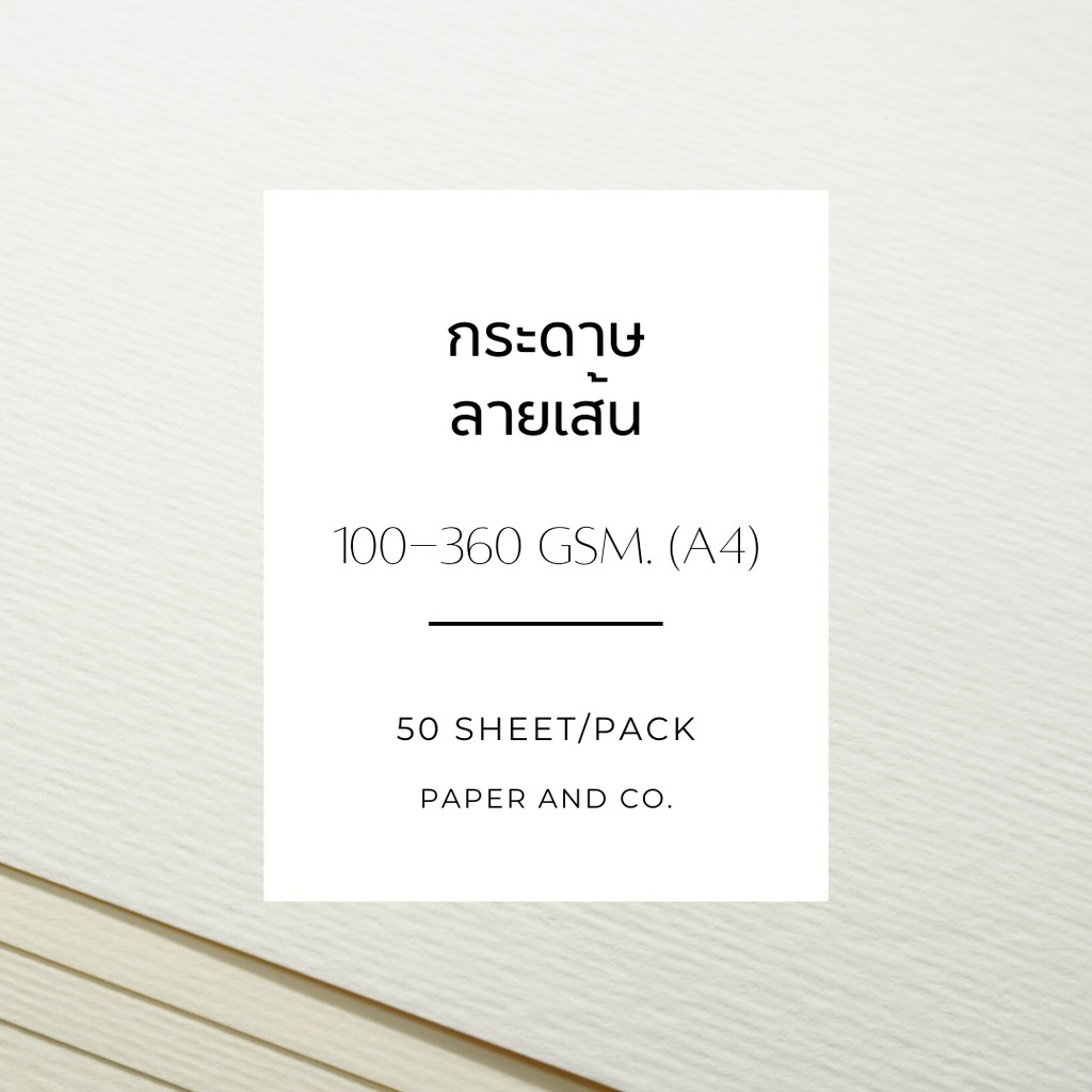 กระดาษลายเส้น (A4) (แพ็คละ 50 แผ่น) (100-360gsm.)