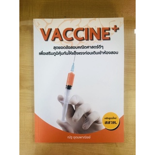 VACCINE+สุดยอดข้อสอบคณิตศาสตร์ดีๆเพื่อเสริมภูมิคุ้มกันใก้แข็งแรงก่อนเดินเข้าห้องสอบ(หลักสูตรใหม่ สสวท.)(9786165822152)