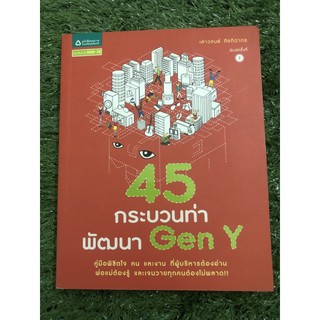 45 กระบวนท่า พัฒนา Gen Y