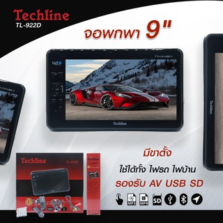 Techline เครื่องเล่นแบบพกพา จอ9" ใช้ได้ทั้งในรถและในบ้าน TL-922D