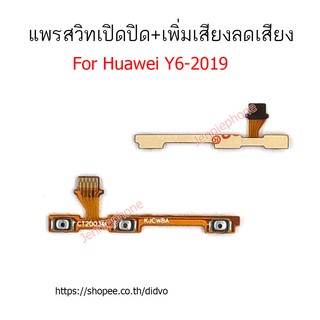 แพรสวิตท์ huawei y6 2019 แพรสวิตท์ปิดเปิด+เพิ่มเสียงลดเสียง huawei y6 2019 แพรสวิทปิดเปิด y6-2019 แพรสวิท y6 2019