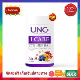 **ของแท้ ส่งฟรี** UNC I CARE ยูเอนซี ไอแคร์ อาหารเสริมสำหรับดวงตา อาหารเสริมสายตา วิตามินสายตา วิตามินดวงตา ตาพร่ามัว