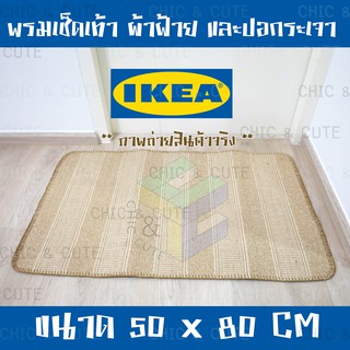 IKEA พรมเช็ดเท้า ขนาด 50*80ซม พรมแต่งห้อง สีน้ำตาล วัสดุ ผ้าฝ้าย และปอกระเจา