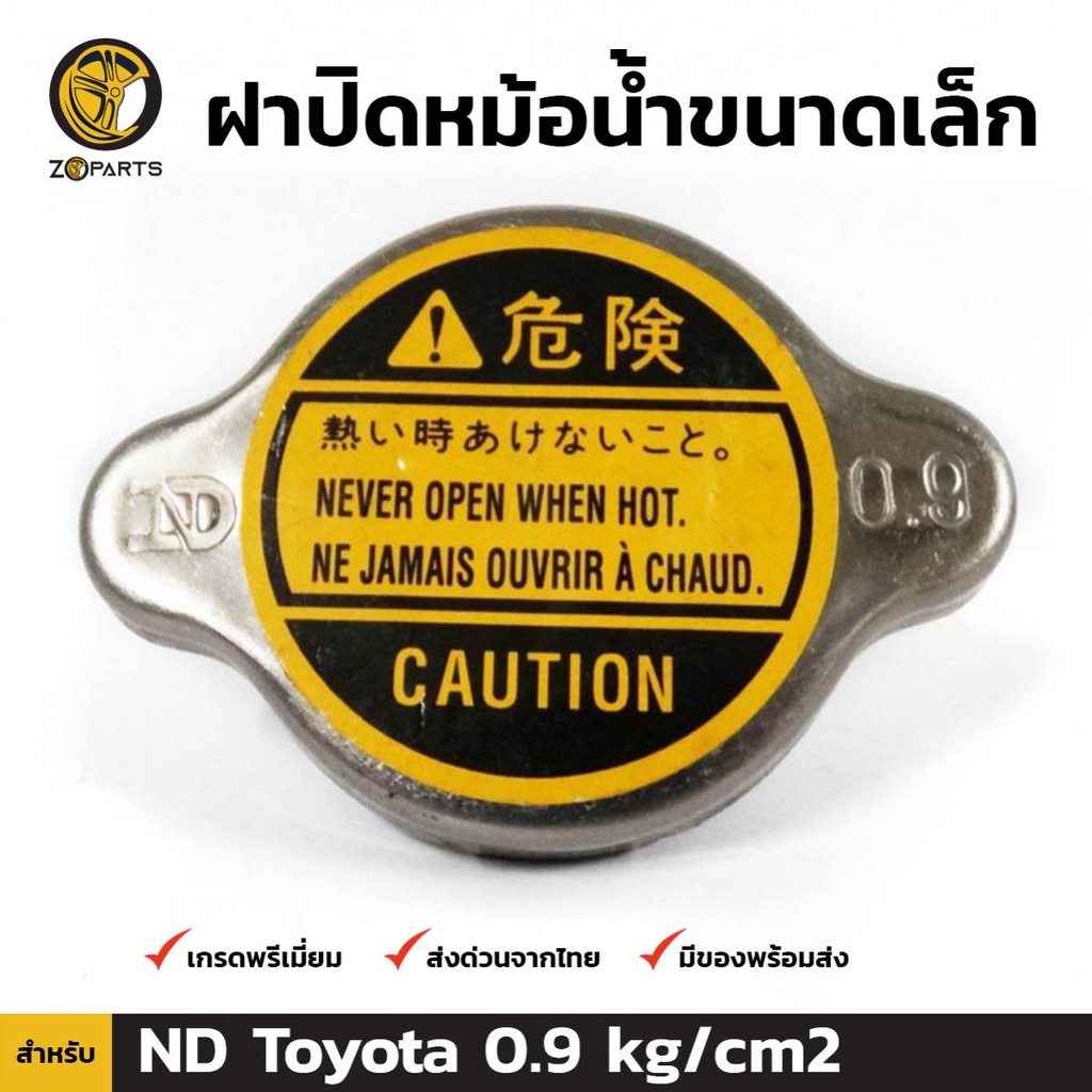 ฝาปิดหม้อน้ำ สำหรับ Toyota (Small) ND 0.9 kg/cm2
