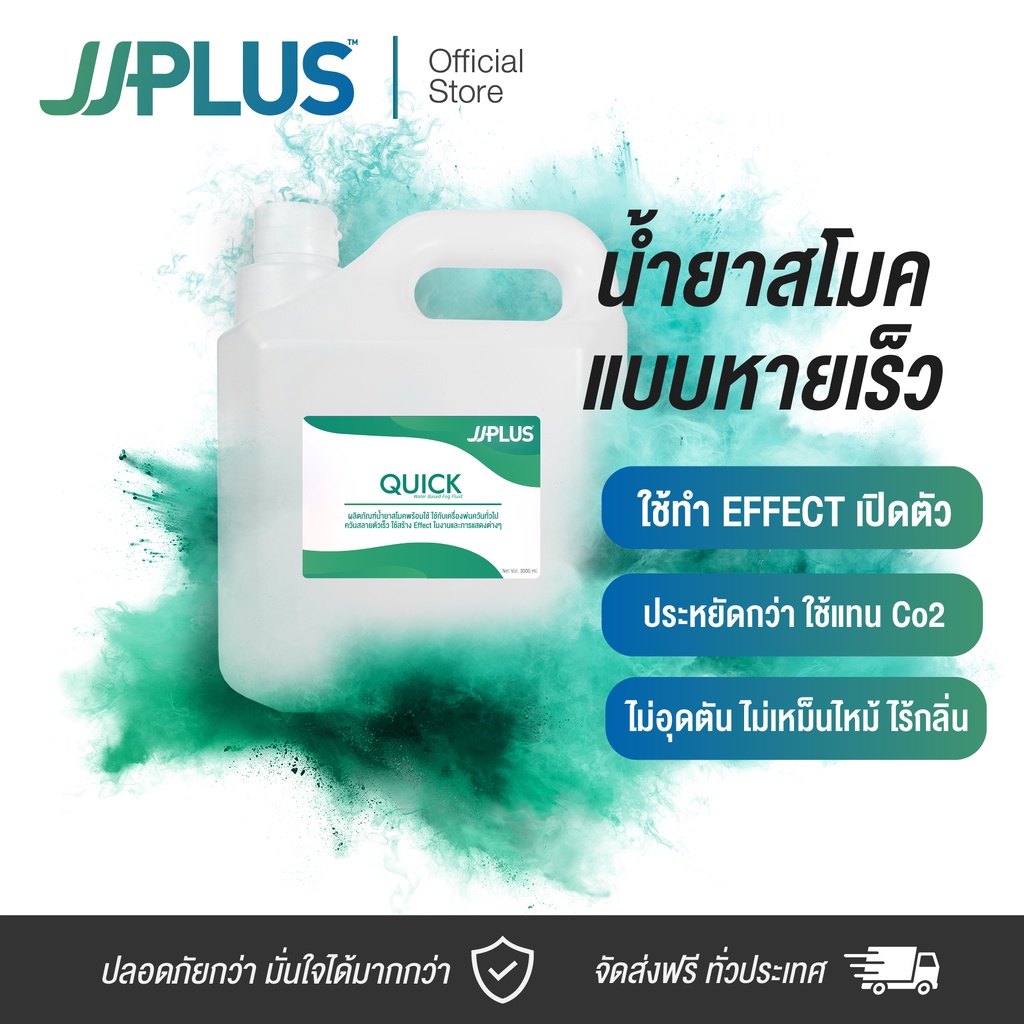 น้ำยาสโมค แบบหายเร็ว เกรดพรีเมี่ยม JJPLUS QUICK - Smoke Fluid
