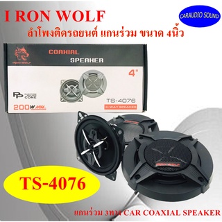 ถูกที่สุด จัดส่งด่วน!!!  I RON WOLF รุ่น TS-4076 ลำโพงแกนร่วม 4นิ้ว  3ทาง กลางแหลมชัดๆ เสียงดีมาก ราคาคู่ล่ะ 299 บาท