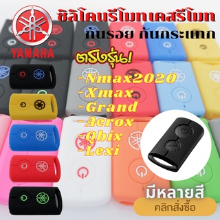 ซิลิโคนรีโมท Xmax, Nmax, Qbix, Aerox, Grandfilano, Hybrid, Lexi ซิลิโคนกุญแจ เคสรีโมท กันรอย กันกระแทก