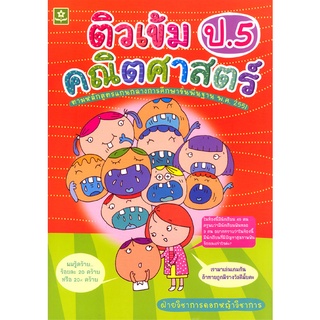 ติวเข้มคณิตศาสตร์ ป.5  รหัส 8858710302585