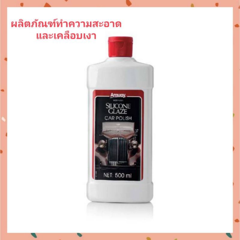 *ของแท้ช็อปไทย🇹🇭* Amway Silicone Glaze Car ผลิตภัณฑ์เคลือบเงารถยนต์ 500ml