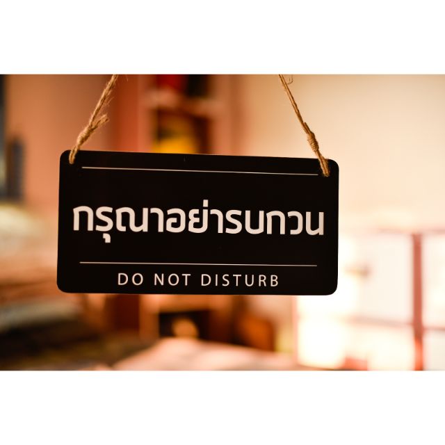 ป้ายหน้าร้าน กรุณาอย่ารบกวน เพิ่มข้อความได้ ถูกที่สุด ทนน้ำ แข็งแรง ขนาดใหญ่ ห้อยเชือก