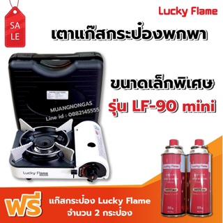 LUCKY FLAME เตาแก๊สกระป๋อง รุ่น LF-90 mini ฟรี แก๊ส 2 กระป๋อง (250 กรัม/กระป๋อง)