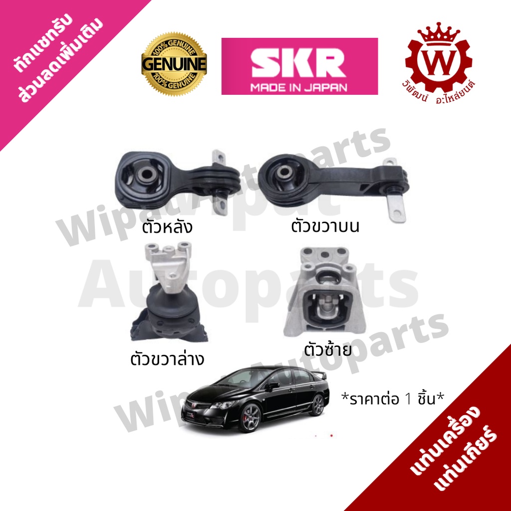 Skr ยางแท่นเครื่อง และยางแท่นเกียร์ Japan สำหรับรถ Civic FD 1.8/2.0 ปี 06-12
