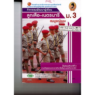 ลูกเสือ-เนตรนารี สมบูรณ์แบบ ม.3 วพ. /132.- /9789741862146