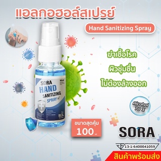 สเปรย์แอลกอฮอล์พกพาฉีดได้ทุกที่ขนาด100ml ผลิตที่ไทย ใบที่จดแจ้ง13-1-6400041059 สินค้าพร้อมจัดส่ง+++