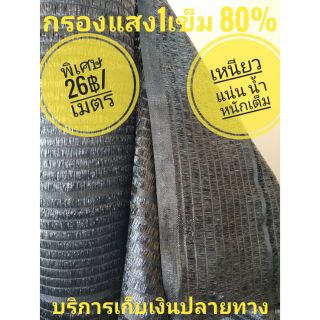 กรองแสงทอ 1 เข็ม (สแลน) 80% สูง 2 เมตร แบ่งขายเป็นเมตร