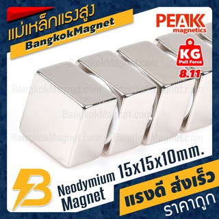 แม่เหล็กแรงดึงดูดสูง 🧲15x15x10 มม. สี่เหลี่ยม แรงดูด 8.11kg [1ชิ้น] PEAK magnetics ร้านขายแม่เหล็กแรงสูง BK1777