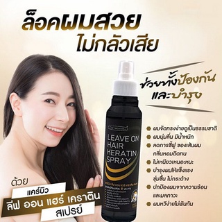 แคร์บิว ลิฟ ออน แฮร์ เคราตินสเปรย์ ปกป้องผมจากความร้อน ผมนุ่มจัดทรงง่าย 220 ml