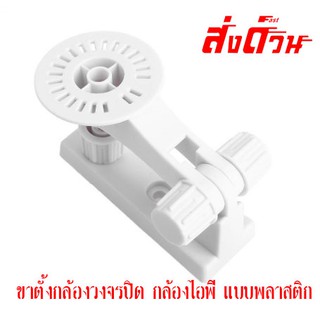 ขาตั้งกล้องวงจรปิด ขาแขวนกล้องไอพี ขาตั้งกล้อง CCTV IPCAM แบบพลาสติก