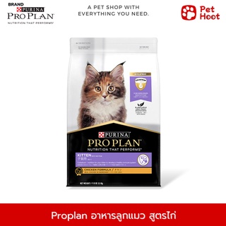 Pro plan Kitten โปรแพลน อาหารสำหรับลูกแมว สูตรไก่  ( 1.5 kg.)